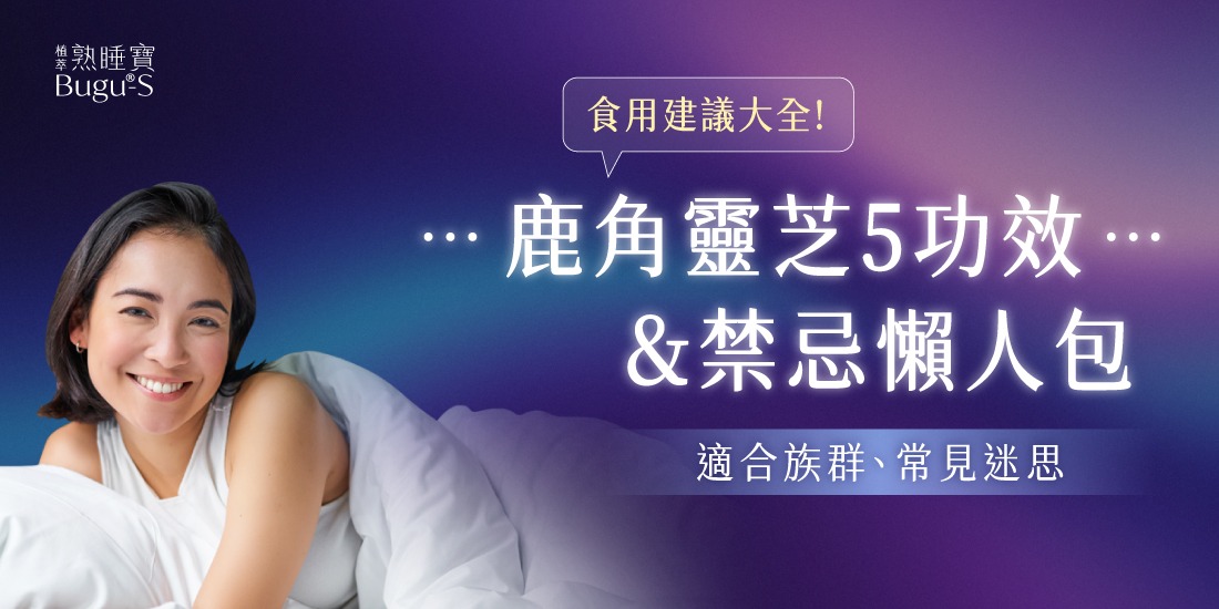 鹿角靈芝5功效＆禁忌懶人包｜適合族群、常見迷思、食用建議大全