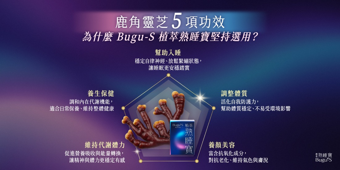 鹿角靈芝5項功效：幫助入睡、養生保健、維持代謝體力、調整體質、養顏美容