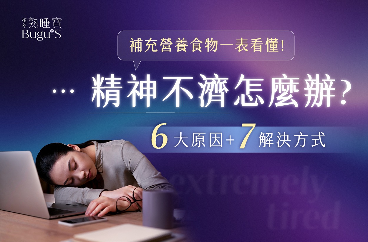 精神不濟怎麼辦？7大原因＋7解決方式，補充營養食物一表看懂！