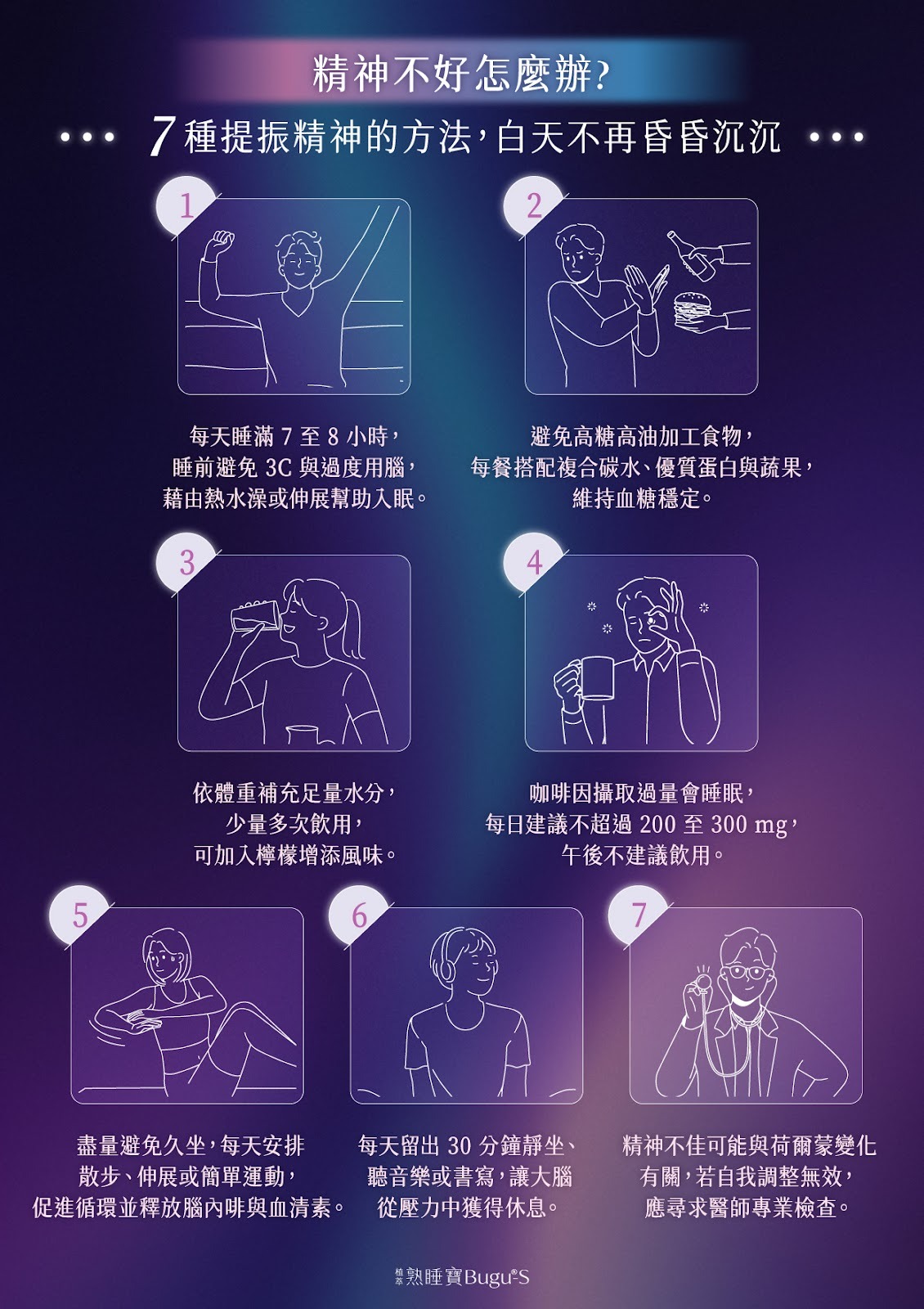 精神不好怎麼辦？7 種提振精神的方法，白天不再昏昏沉沉！